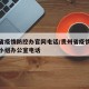 贵州省疫情防控办官网电话/贵州省疫情防控领导小组办公室电话