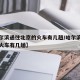 【哈尔滨通往北京的火车有几趟/哈尔滨到北京的火车有几趟】