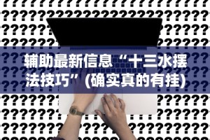 最新一款“湖南字牌跑胡子二七十全赢”详细开挂安装教程