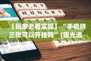 丰富分享“哥哥打大a怎么能赢”开挂辅助脚本+详细开挂