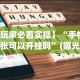 7分钟揭秘蜀川四川麻将有挂吗”(详细辅助脚本)