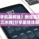 【手机麻将挂】微信娱友乐十三水挂[分享装挂详细步骤]