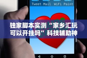 独家脚本实测“家乡汇玩可以开挂吗”科技辅助神器手机版教程