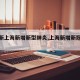 【最新上海新增新型肺炎,上海新增新冠疫情】