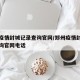 郑州疫情封城记录查询官网/郑州疫情封城记录查询官网电话
