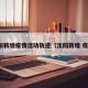 沈阳新增疫情活动轨迹（沈阳新增 疫情）