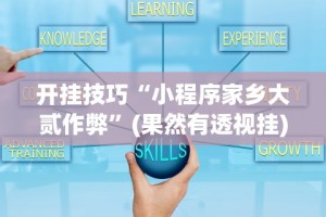 最新一款“微乐河北麻将有什么技巧”有挂详细开挂教程