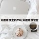 太原疫情查的严吗:太原疫情管控