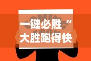 一键必胜“大胜跑得快app下载安装最新版本更新内容”其实确实有挂