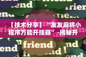 【技术分享】“友友麻将小程序万能开挂器”-揭秘开挂教程分享
