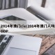 2014年澳门cia/2014年澳门人均GDP