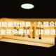 辅助最新信息“九酷众娱炸金花免费挂”(详细透视教程)-