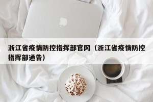 浙江省疫情防控指挥部官网（浙江省疫情防控指挥部通告）
