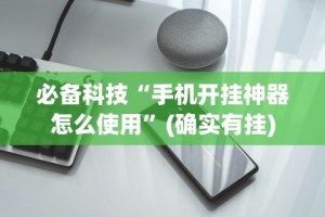 必备科技“手机开挂神器怎么使用”(确实有挂)