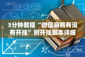3分钟教程“微信麻将有没有开挂”附开挂脚本详细步骤