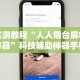 实测教程“人人烟台麻将秘籍”科技辅助神器手机版教程