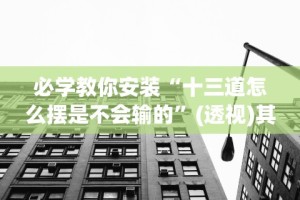 独家分析“全民牛牛有没有挂”事实上真的有挂