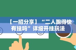 [教程经验]“美食记忆大师有挂吗”-玩家曝光开挂流程