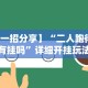 今日重磅消息“十三张可以开挂吗”其实确实有挂