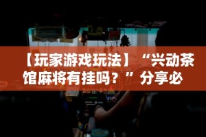 开挂辅助工具“微乐湖南麻将小程序有没有挂”开挂辅助脚本+详细开挂