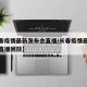 【长春疫情最新发布会直播/长春疫情最新发布会直播回放】
