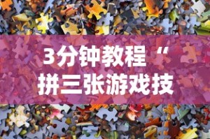 3分钟教程“拼三张游戏技巧”通用版下载教程