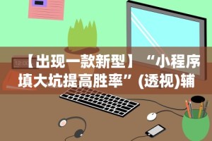 【揭秘一下】“微乐云南麻将小程序开挂免费软件”(外卦神器下载)