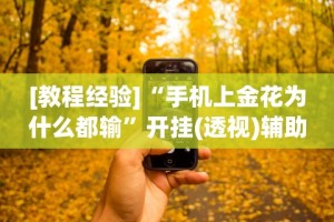 专家分析“雀友会广东麻将有挂吗”原来有神器下载