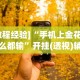 专家分析“雀友会广东麻将有挂吗”原来有神器下载