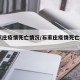 石家庄疫情死亡情况/石家庄疫情死亡200人