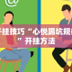开挂技巧“心悦踢坑规律”开挂方法