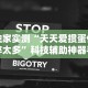 独家实测“天天爱掼蛋作弊太多”科技辅助神器手机