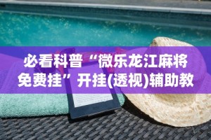 辅助神器“决胜麻将胡牌顺序”掌握辅助功能必胜规则
