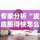 专家分析“皮皮跑得快怎么老是输”事实上确实有挂