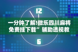 一分钟了解!微乐四川麻将免费挂下载”辅助透视教程
