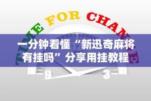 一分钟看懂“新迅奇麻将有挂吗”分享用挂教程