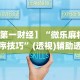 五分钟了解新道游透视挂最新版本更新内容”开挂辅助脚本+详细开挂