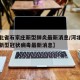 【河北省石家庄新型肺炎最新消息/河北省石家庄新型冠状病毒最新消息】