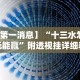 【第一消息】“十三水怎么玩能赢”附透视挂详细教程