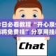 今日必看教程“开心泉州麻将免费挂”分享用挂教程