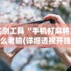 今日教程“微乐麻将亲友房开挂神器”(详细开挂教程)