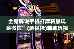 [实测]“微信功夫麻将能开挂吗”详细辅助教程分享