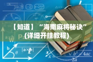 【知道】“海南麻将秘诀”(详细开挂教程)