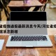 河北省疫情通报最新消息今天/河北省疫情最新数据消息新增