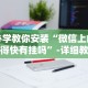 [教程经验]“功夫川麻小程序可以开挂吗”附开挂脚本详细步骤