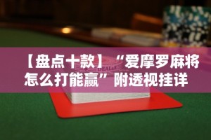 【盘点十款】“爱摩罗麻将怎么打能赢”附透视挂详细教程