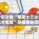专家分析“椰岛常胜麻将可以开挂吗”通用版下载教程！