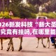 【第一财经】“微信蜀山麻将有挂真的么”掌握辅助功能必胜规则