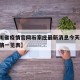 【四川省疫情官网石家庄最新消息今天/四川省疫情一览表】