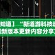 【知道】“新道游科技透视最新版本更新内容分享方法”-原来有挂
